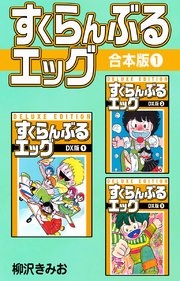 すくらんぶるエッグ【合本版】
