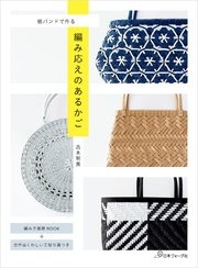 紙バンドで作る 編み応えのあるかご