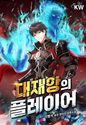 대재앙의 플레이어