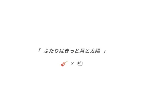 「  ふたりはきっと月と太陽  」