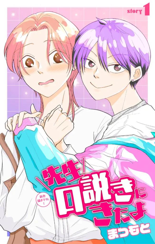 先生口説きにきたよ［1話売り］