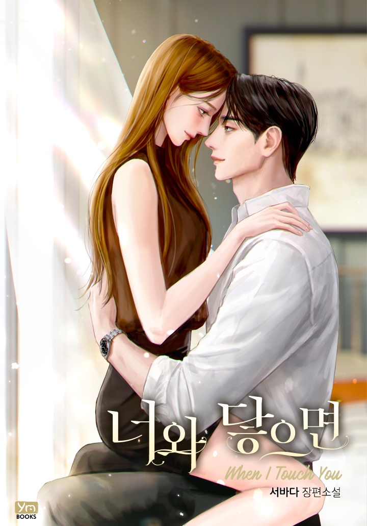 너와 닿으면