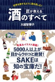 匠が教える 酒のすべて