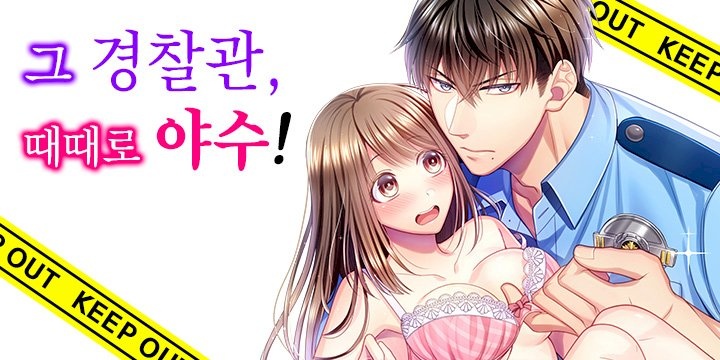 그 경찰관, 때때로 야수!