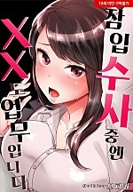 잠입 수사 중엔 XX도 업무입니다[웹툰판]
