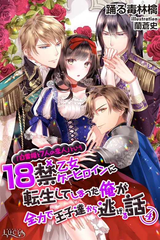 18禁乙女ゲーヒロインに転生してしまった俺が全力で王子達から逃げる話