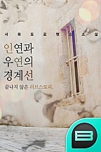 인연과 우연의 경계선