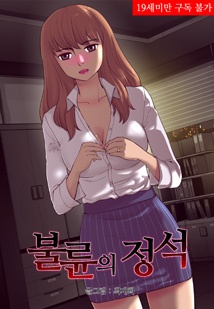 불륜의 정석