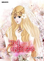 그녀, 비밀의 군주