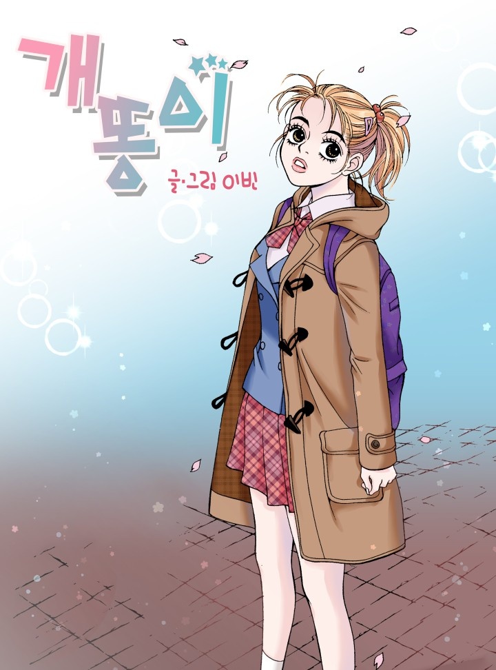 개똥이 [개정판]
