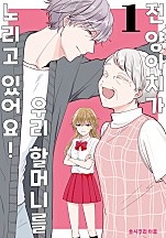 전 양아치가 우리 할머니를 노리고 있어요!