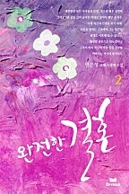 완전한 결혼 [단행본]