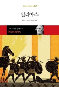 일리아스 - 그리스어판 일러스트