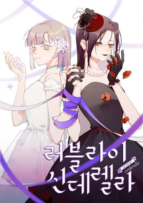 러블라이 신데렐라