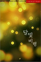 달빛 비행