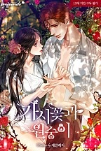 가시꽃과 원숭이 [단행본]