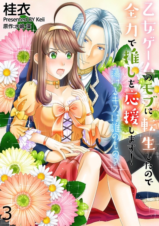 乙女ゲームのモブに転生したので全力で推しを応援します！ 蕩けるキスは誰のもの？
