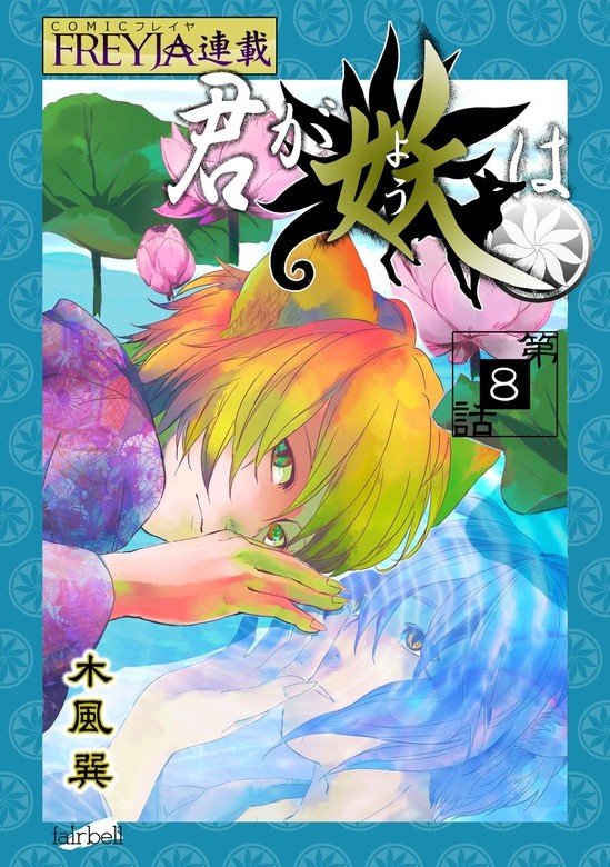 君が妖は