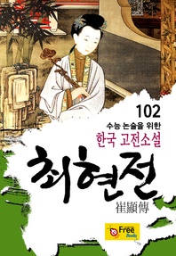 최현전 - 수능 논술을 위한 한국 고전소설 102