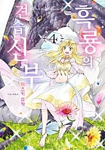 흑룡의 견습 신부