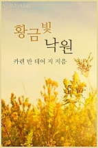 황금빛 낙원 [단행본]