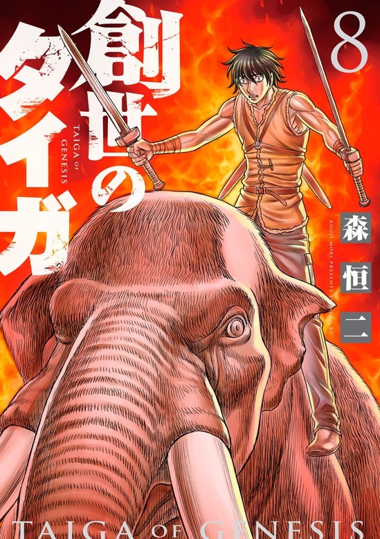 創世のタイガ