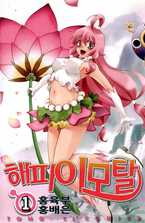 해피 이모탈