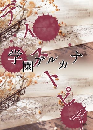 学園アルカナディストピア