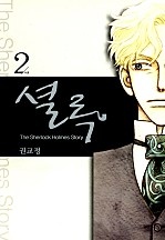셜록 [단행본]