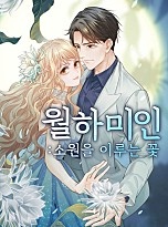 월하미인:소원을 이루는 꽃