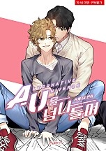 AU를 넘나들며[BL]