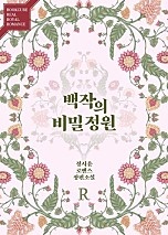 백작의 비밀정원 2부 [단행본]