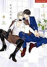 오메가님은 사랑을 모른다 [웹툰판][BL][슈크림]