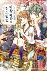마왕 폐하의 청소 당번