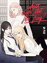 What Does the Fox Say? [개정판] [GL]