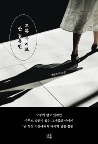 문틈 사이로 한 걸음만 - 제임스 리 소설