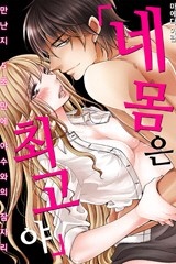 네 몸은 최고야