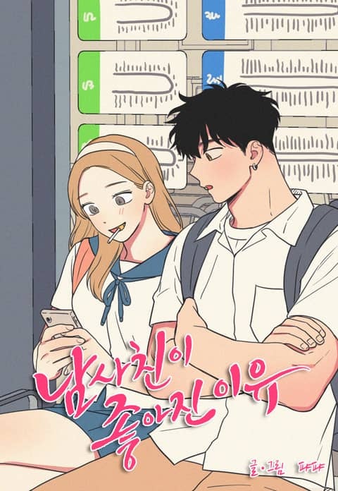 [웹툰/만화] 남사친이 좋아진 이유 [개정판] (리디)