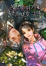 멸종위기 남편보호구역 [단행본]