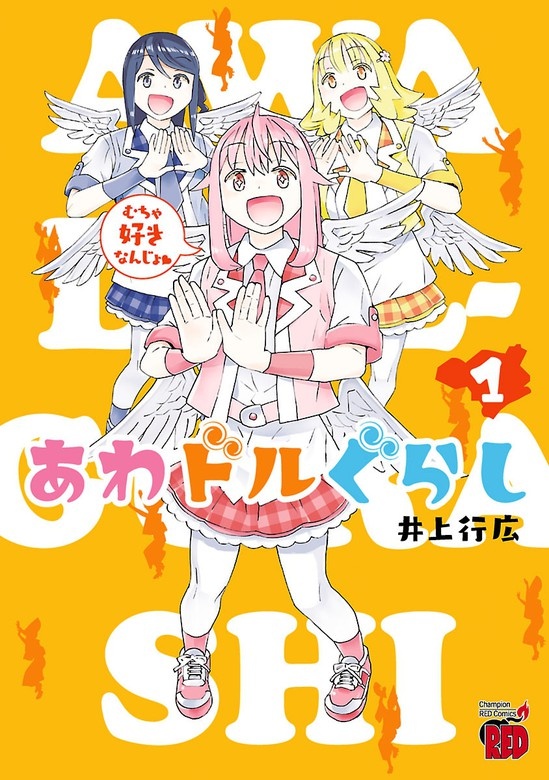 あわドルぐらし