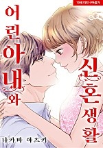 어린 아내와 신혼생활[웹툰판]
