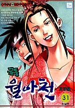 골통월아천 [단행본]