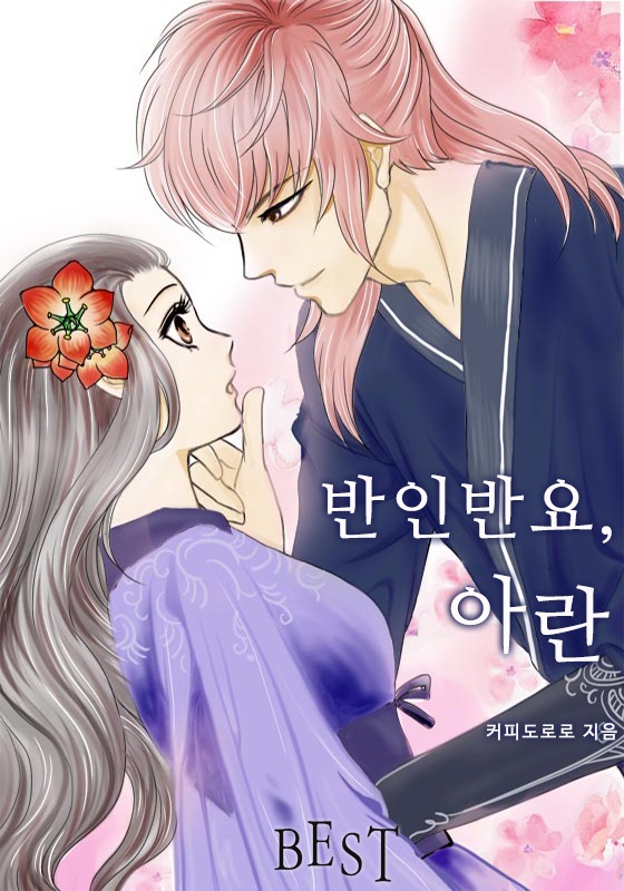 반인반요, 아란