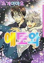 에토와 [BL비엘]