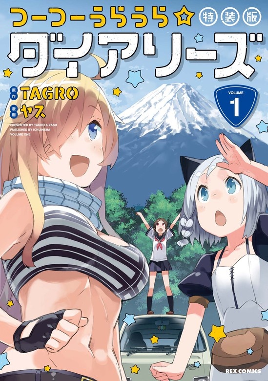 つーつーうらうら☆ダイアリーズ 特装版