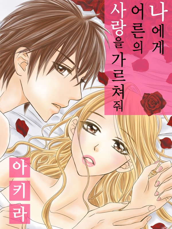 나에게 어른의 사랑을 가르쳐줘
