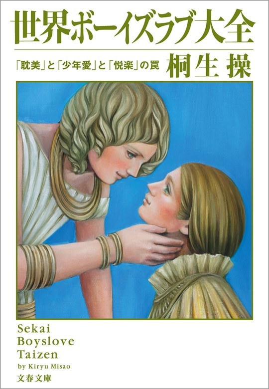 世界ボーイズラブ大全　「耽美」と「少年愛」と「悦楽」の罠