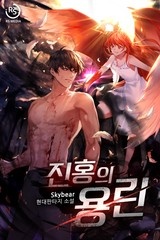 진홍의 용린 (연재)