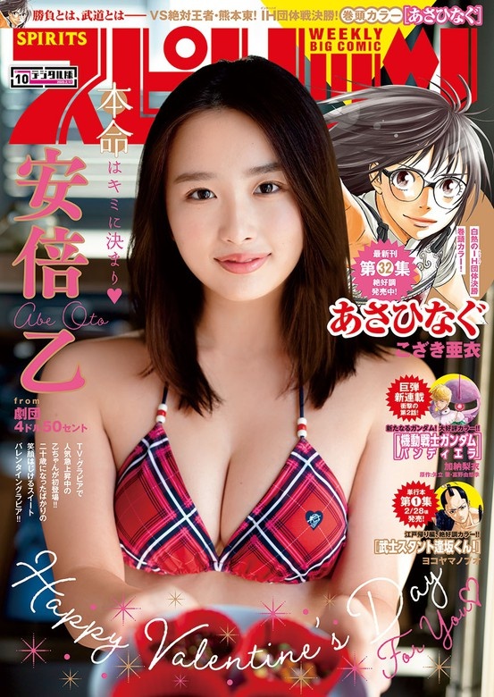 週刊ビッグコミックスピリッツ 2020年10号【デジタル版限定グラビア増量「安倍 乙」】（2020年2月3日発売）