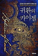 귀환의 카이젤